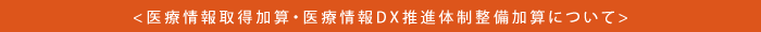 医療情報取得加算・医療情報DX推進体制整備加算について