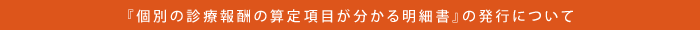 『個別の診療報酬の算定項目が分かる明細書』の発行について